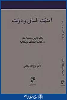 امنیت انسانی و دولت