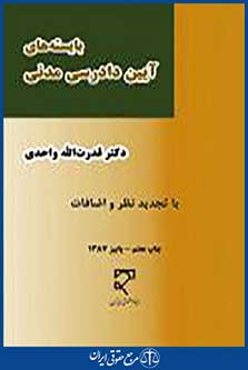 بایسته های آیین دادرسی مدنی
