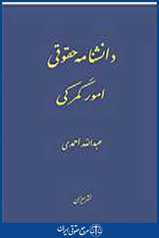دانشنامه حقوقی امور گمرکی