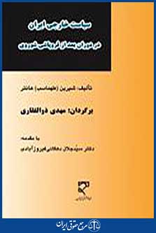 سیاست خارجی ایران در دوران بعد از فروپاشی شوروی