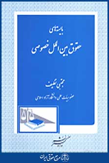 بایسته های حقوق بین الملل خصوصی