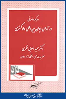 رویکرد انسانی در ارای دیوان بین المللی دادگستری