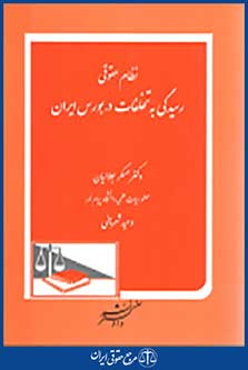نظام حقوقی رسیدگی به تخلفات در بورس ایران