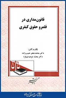 قانون مداری در قلمرو حقوق کیفری