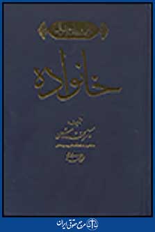 دانشنامه حقوقی خانواده