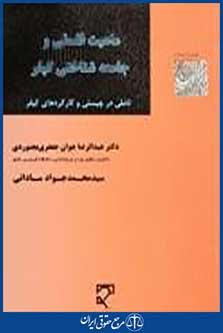 ماهیت فلسفی و جامعه شناختی کیفر