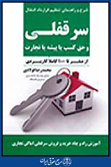 شرح و راهنمای تنظیم قرارداد انتقال سر قفلی