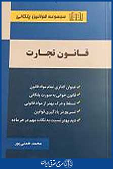 قانون تجارت