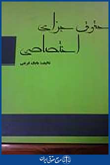 خودآموز حقوق جزای اختصاصی