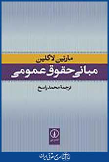 مبانی حقوق عمومی