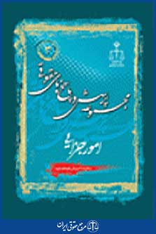 مجموعه پرسش و پاسخ های حقوقی امور جزایی