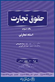 حقوق تجارت جلد سوم