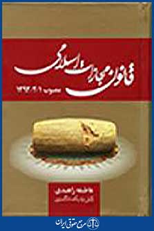 قانون مجازات اسلامی