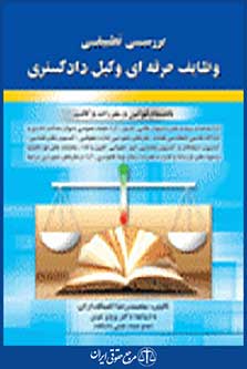 بررسی تطبیقی وظایف حرفه ای وکیل دادگستری