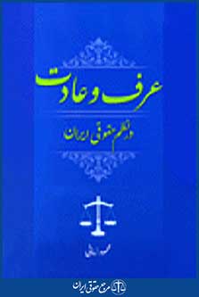 عرف و عادت در نظم حقوقی ایران