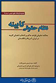 نظام حقوقی کابینه