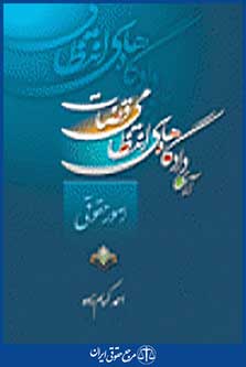 آرای دادگاه های انتظامی قضات امور حقوقی