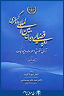 رویه قضایی دیوان بین المللی دادگستری آرای مشورتی و حمایت دیپلماتیک جلد اول