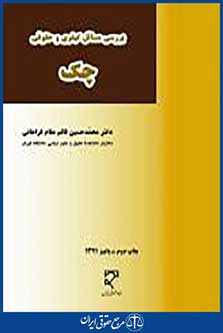 بررسی مسایل کیفری و حقوقی چک