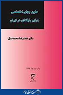 جرایم رایانه ای در ایران