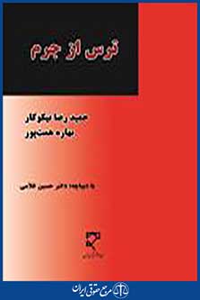 ترس از جرم