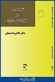 نظم عمومی در حقوق اساسی ایران