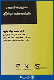 مشروعیت قدرت و مقبولیت دولت در قرآن