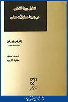 تحلیل رویه قضایی در زمینه مسئولیت مدنی
