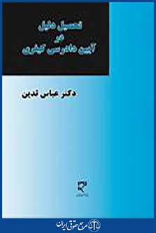 تحصیل دلیل در آیین دادرسی کیفری