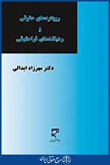 رویکردهای حقوقی و رهیافت های فراحقوقی