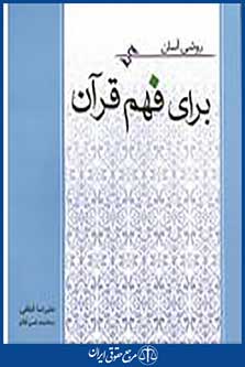 روشی آسان برای فهم قرآن