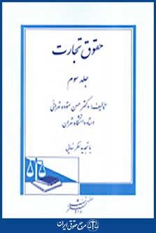 حقوق تجارت جلد 3