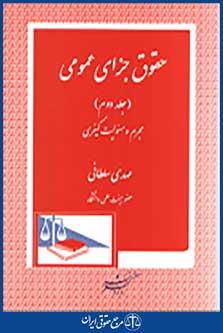 حقوق جزای عمومی