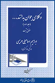 وکلای جوان بدانند جلد سوم