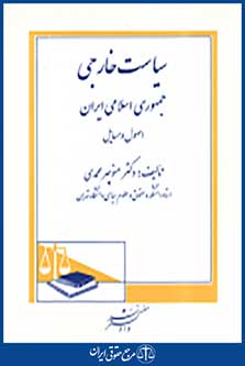 سیاست خارجی جمهوری اسلامی ایران اصول و مسایل