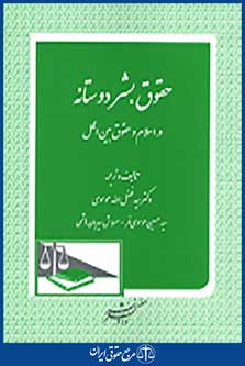 حقوق بشردوستانه در اسلام و حقوق بین الملل