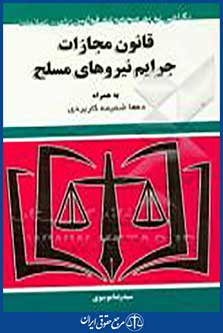 قانون مجازات جرایم نیروهای مسلح