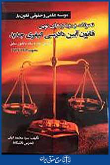 قانون آیین دادرسی کیفری جدید