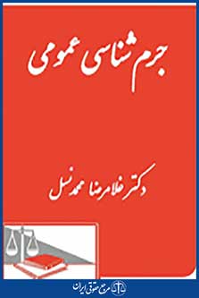جرم شناسی عمومی
