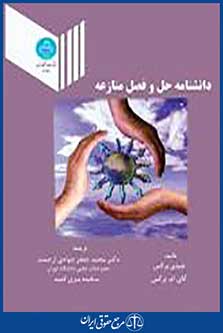 دانشنامه حل و فصل منازعه