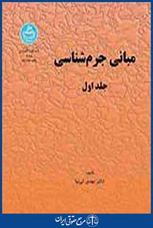 مبانی جرم شناسی