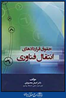 حقوق قراردادهای انتقال فناوری