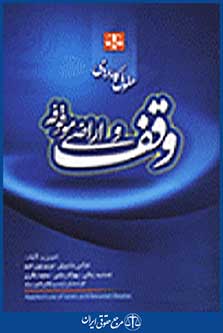 حقوق کاربردی: وقف و اراضی موقوفه