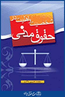 شخصیت و اهلیت در حقوق مدنی