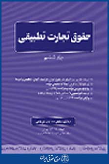 حقوق تجارت تطبیقی جلد ششم