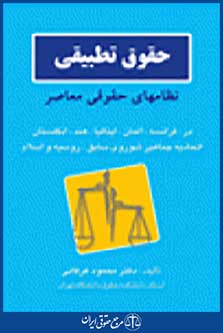 حقوق تطبیقی نظام های حقوقی معاصر