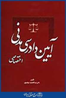 آیین دادرسی مدنی اختصاصی