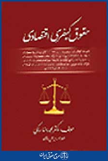 حقوق کیفری اقتصادی