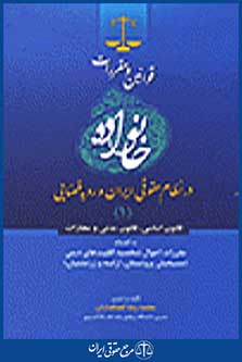 خانواده در نظام حقوقی ایران رویه قضایی 1