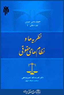 نظریه ها و نظام های حقوقی